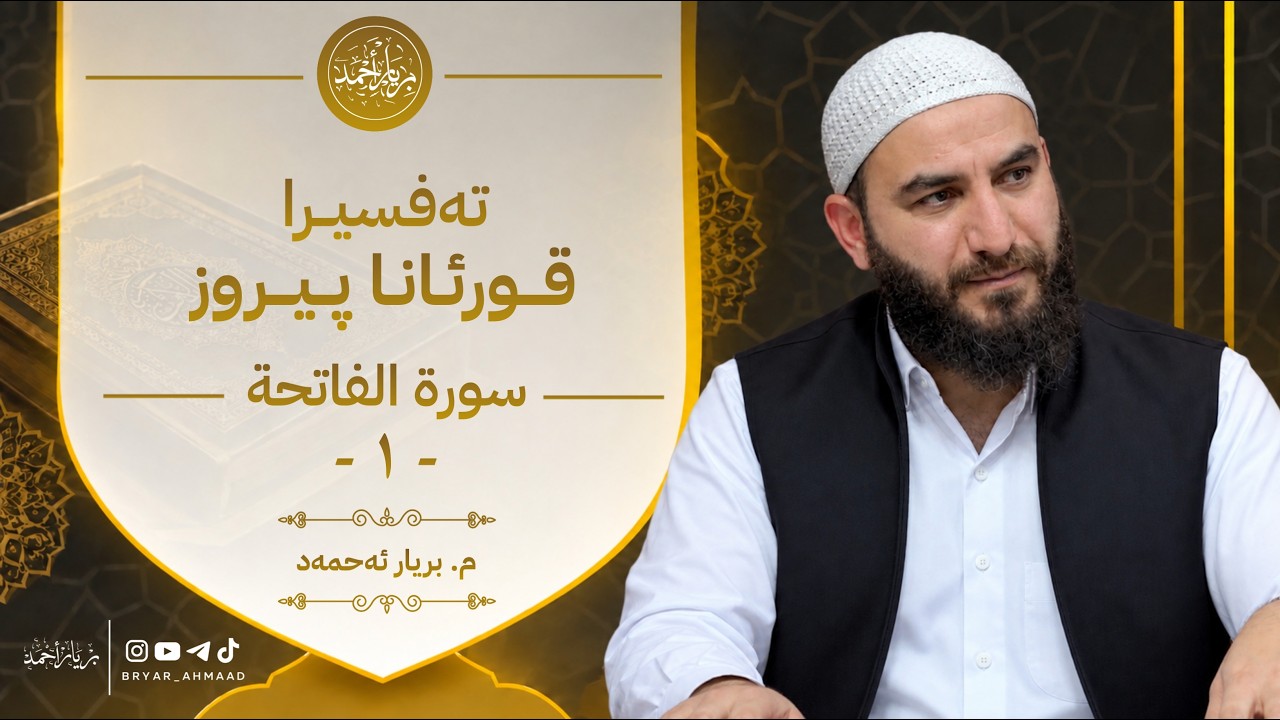 تەفسیرا قورئانا پیرۆز - سورة الفاتحة - 1