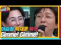 이승철×탁재훈, 노래 출생 비밀 속 부르는 Gimme! Gimme! 듀엣★ㅣ티키타카(tikitacar)ㅣSBS ENTER.