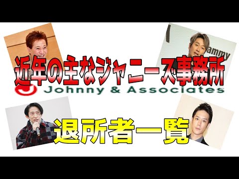 ジャニーズ事務所退所者一覧【最新情報】