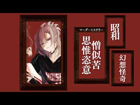 【マダミス】†『憎似苦思惟恣意』PC4：加門集五郎視点 ※ネタバレ注意†【逆神刹忌/VTuber】