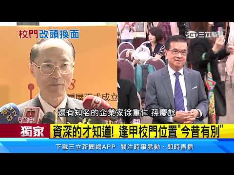 獨家/逢甲「一級棒」校門4大字退役 掀校友回憶潮│94看新聞