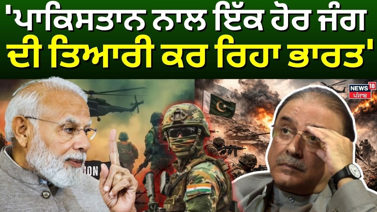 Asif Ali Zardari: 'ਪਾਕਿਸਤਾਨ ਨਾਲ ਇੱਕ ਹੋਰ ਜੰਗ ਦੀ ਤਿਆਰੀ ਕਰ ਰਿਹਾ ਭਾਰਤ' | India Pak War | N18G
