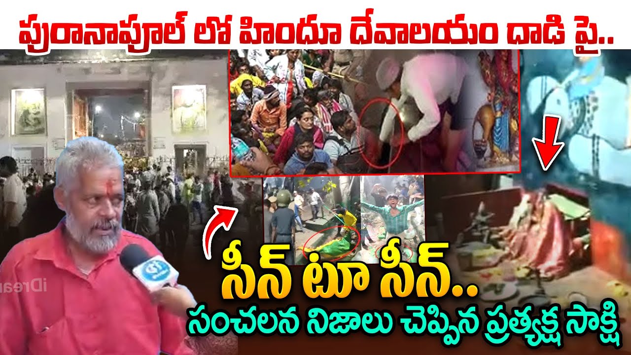 పురానాపూల్ లో హిందూ దేవాలయం దాడి పై..సీన్ టూ సీన్ | Puranapool Mysamma Temple Incident | Hyderabad