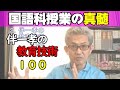 本物の授業はシンプル！子供に優しく力をつける国語科授業の真髄