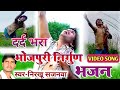 #Video_Song #Bhojpuri_Nirgun_Bhajan निरखू सजनवा का दर्द भरा निर्गुण भजन "Nirakhu sajanwa"