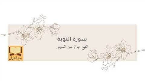 سورة التوبة للشيخ عبدالرحمن السديس