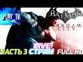 ➤Batman Arkham City (Бэтмен Аркхем Сити) Прохождение➤Часть 3 На русском языке|➤СТРИМ #3