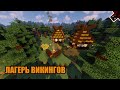 Minecraft: Как построить лагерь викингов