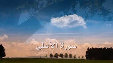 سورة الاعلى بصوت توفيق الصايغ