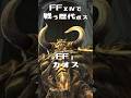 FF14で戦う歴代FFボスたち #finalfantasy #ff14 #ファイナルファンタジー #ボス #ラスボス #shorts