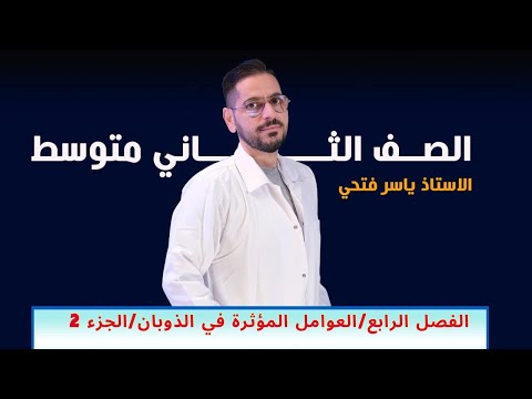 ثاني متوسط الفصل الرابع العوامل المؤثرة في الذوبان الجزء 2