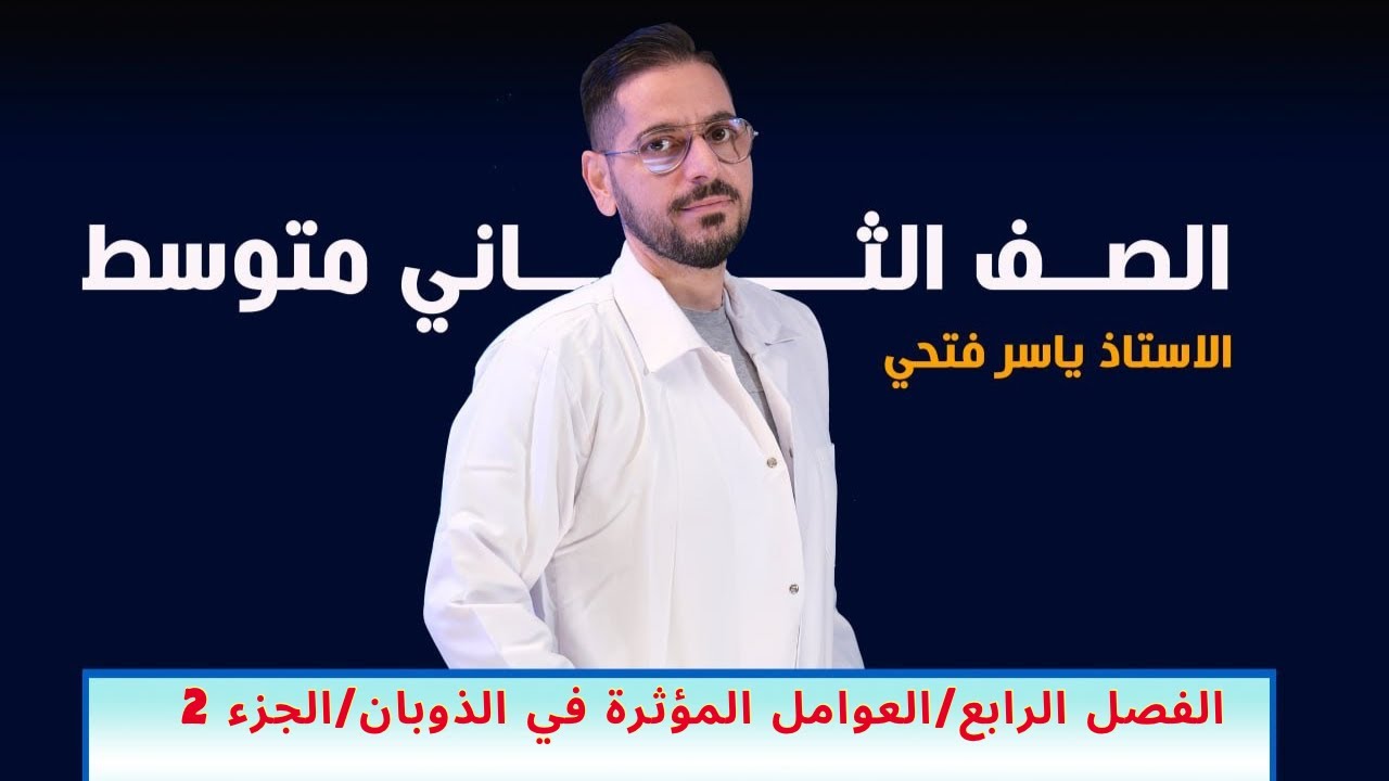 ثاني متوسط/الفصل الرابع/العوامل المؤثرة في الذوبان/الجزء 2