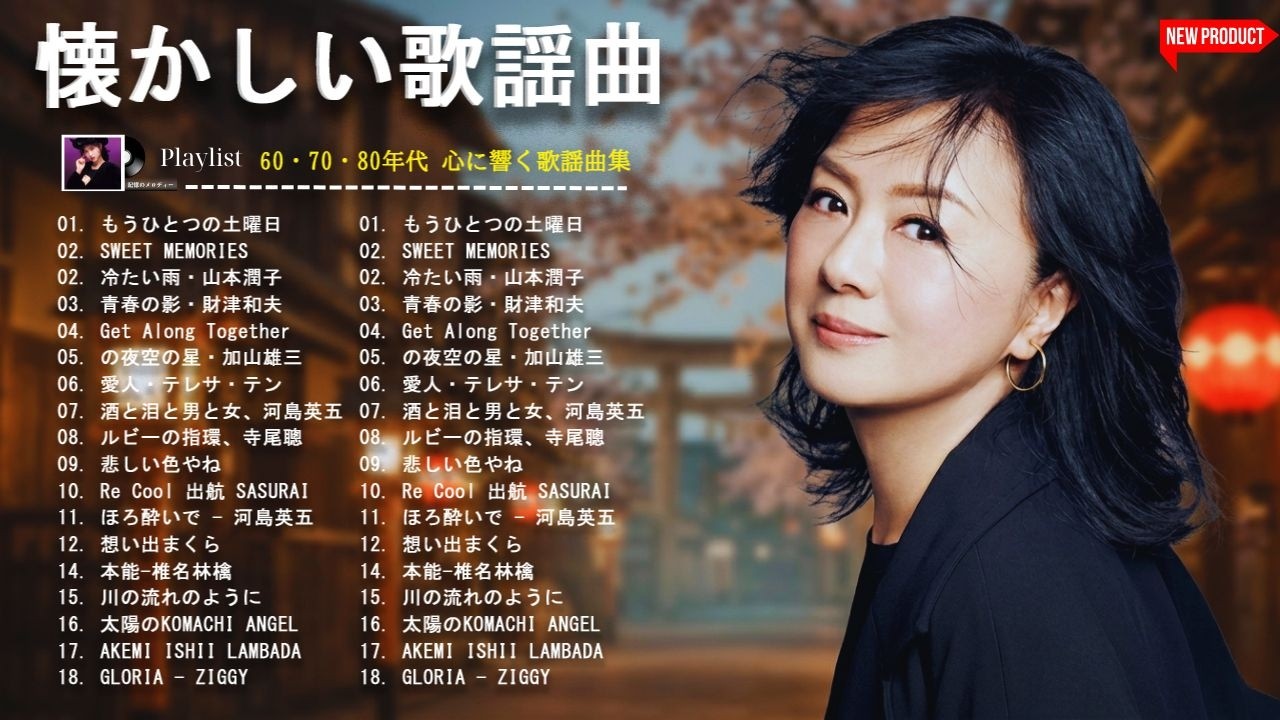 1981〜1990 心に響く昭和ポップス特集💞80年代 ヒット 曲 日本