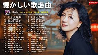 1981〜1990 心に響く昭和ポップス特集💞80年代 ヒット 曲 日本