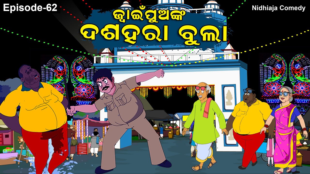 Dussehra Comedy 2025 // ନିଧି ଅଜାଙ୍କ ଦଶହରା ଦେଖା //Juinpunka  Dussehra Bula //  Cuttack  Dasahara