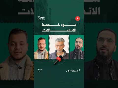 سوء خدمة الاتصالات في رأس العين