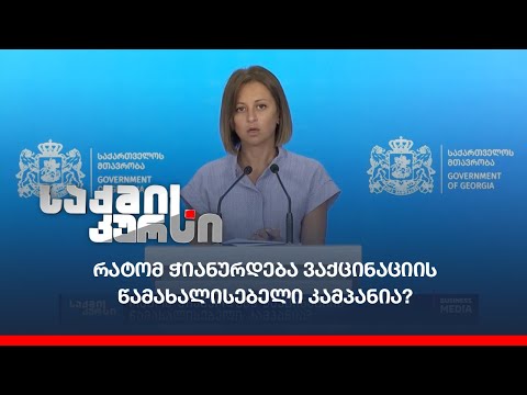 რატომ ჭიანურდება ვაქცინაციის წამახალისებელი კამპანია?