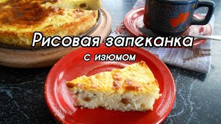 Нежный и сладкий десерт! Рисовая запеканка с изюмом, КАК В САДИКЕ!