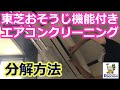 【東芝おそうじ機能付きエアコン】分解方法を中心に高圧洗浄【エアコン掃除】【プロのハウスクリーニング士】