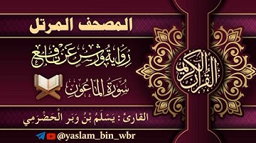 107 سورة الماعون  - برواية ورش عن نافع - القارئ يسلم بن وبر الحضرمي