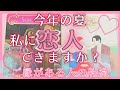 【この夏🍉彼氏･恋人欲しい人🥺💗】私に恋人できますか？ご縁がある人の特徴･容姿･性格･時期❣️恋愛タロット占いオラクルカードリーディング