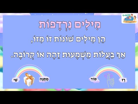 וִידֵאוֹ: מי זה מילים נרדפות ואנטונימים?