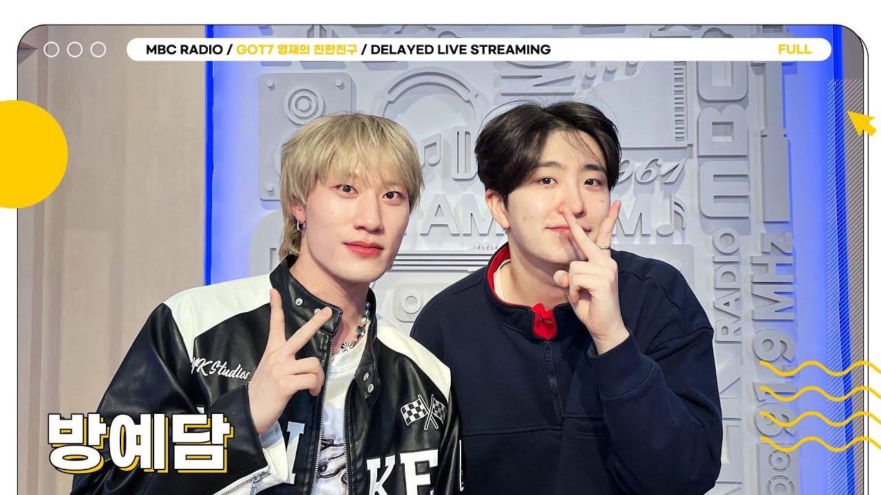 [FULL] ✨방예담✨ 재주 예, 깊을 담. 이름부터 스포하는 다재다능 예다미의 첫 솔로💗｜GOT7 영재의 친한친구｜MBC 231124 방송