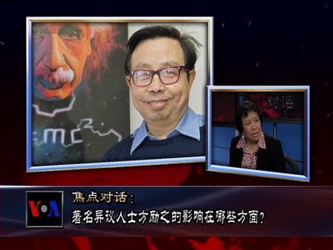 焦点对话(3)著名异议人士方励之的影响在哪些方面? - YouTube