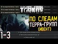 Открываю Дополнительные Слоты в Убежище 🎥 Ивент - По Следам TerraGroup части 1-3