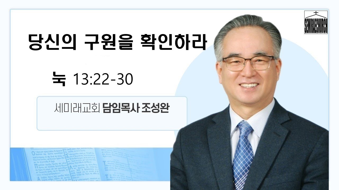 당신의 구원을 확인하라 | 3월 1일 세미래교회 주일오전예배 / 조성완 목사