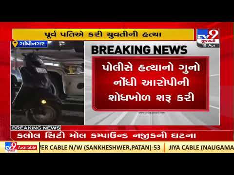 Man flees after killing ex wife at Kalol city mall, Gandhinagar | TV9News