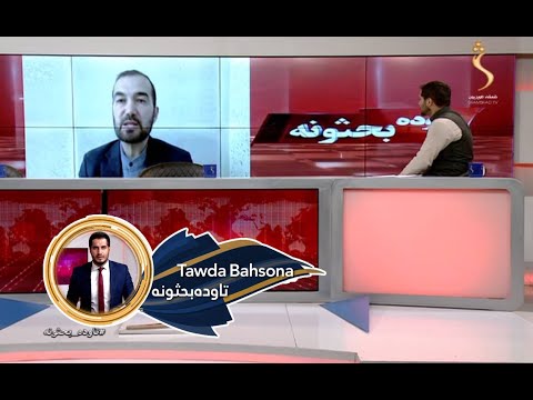 Tawda Bahsona - 19.01.2022 | تاوده بحثونه - د افغانستان اقتصاد تر عنوان لاندې ارګ کې کنفرانس