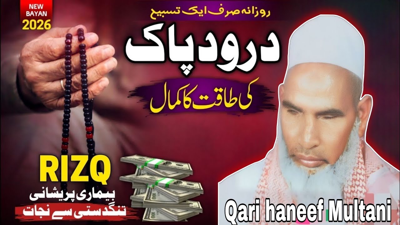 रिज्क बढ़ाने की दुआ एक बार जरूर सुने कीमती है 😱 Qari haneef Multani kari Hanif multani 