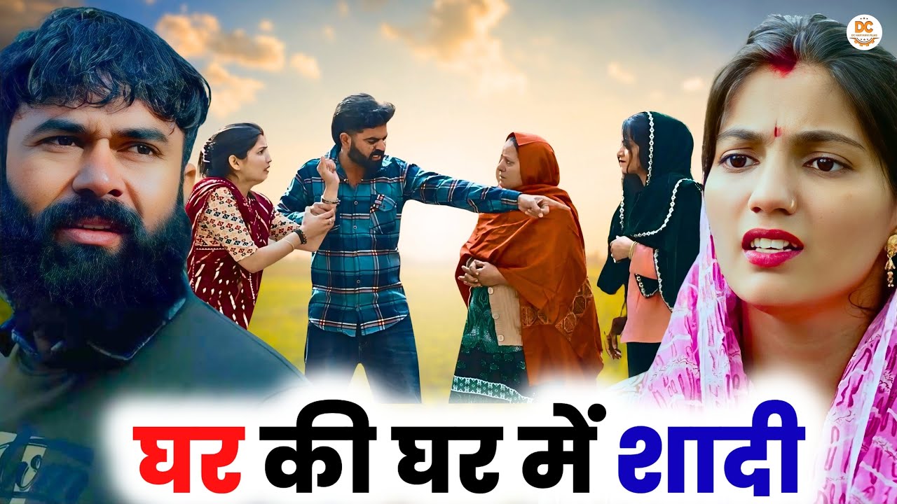 घर की घर में शादी : Haryanvi Natak 2025 | Naye Haryanvi Natak | Priya ke natak || Kuldeep
