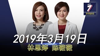 20190319 ntv7华语新闻网络同步直播