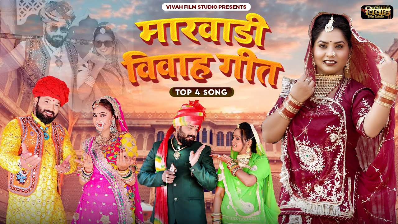 मारवाड़ी नॉनस्टॉप विवाह सॉन्ग 4 | Marwadi Nonstop Song 2024 | Manju Pawar Veer Dewasi | Official Song