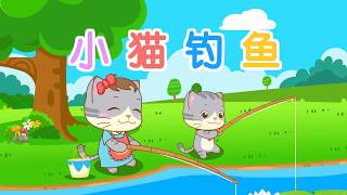 【阿布故事】小猫钓鱼