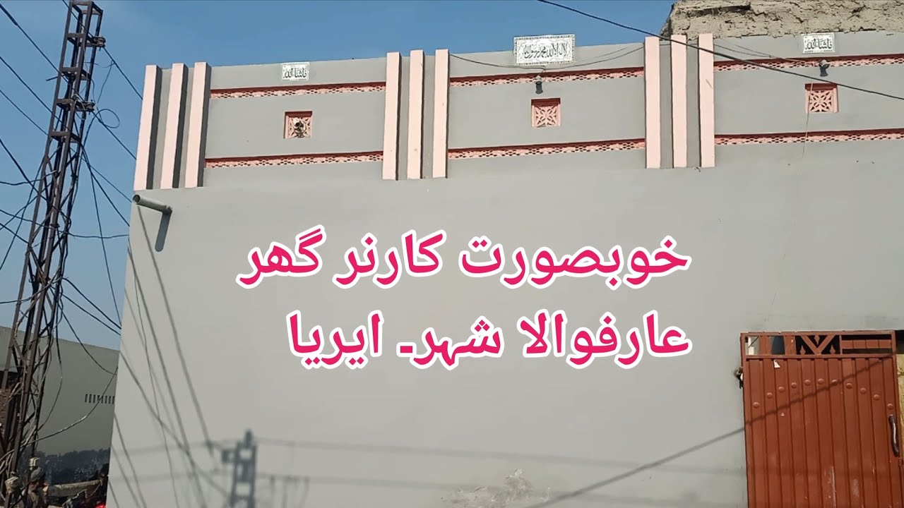 خوبصورت گھر عارفوالا شہر کے ایریا میں برائے فروخت 