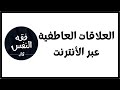 العلاقات العاطفية عبر الأثير سوشيال ميديا التعلق بالأشخاص الدكتور عبد الرحمن ذاكر الهاشمي العلاقات العاطفية عبر الأثير سوشيال ميديا التعلق بالأشخاص الدكتور عبد الرحمن ذاكر الهاشمي