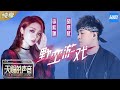 纯享版 胡彦斌 火箭少女101李紫婷 野蛮游戏 李紫婷大胆挑战摇滚说唱性感度爆棚 天赐的声音 EP6 纯享版No Noice 浙江卫视官方HD 纯享版 胡彦斌 火箭少女101李紫婷 野蛮游戏 李紫婷大胆挑战摇滚说唱性感度爆棚 天赐的声音 EP6 纯享版No Noice 浙江卫视官方HD