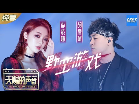 【纯享版】胡彦斌/火箭少女101李紫婷《野蛮游戏》 李紫婷大胆挑战摇滚说唱性感度爆棚《天赐的声音》EP6 纯享版No Noice /浙江卫视官方HD/