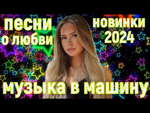 Обалденные песни о любви!!! Новый сборник 2024!!!