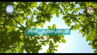 الانقلاب الصيفي 2023 - إدارة الأرصاد الجوية الأردنية