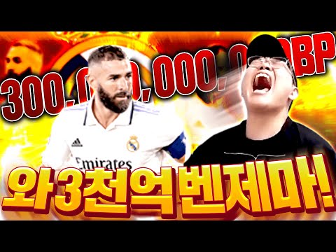 와씨 3천억 <strong>벤제마</strong>!!!!!! 피파4
