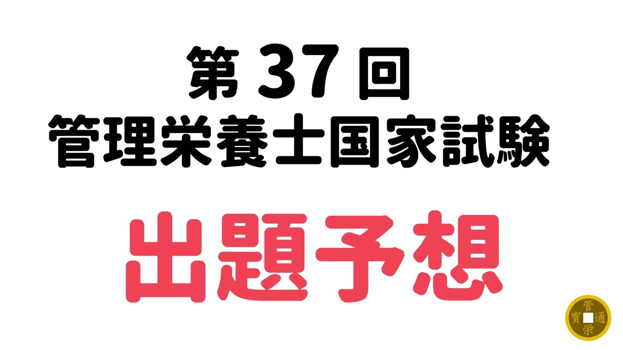第37回管理栄養士国家試験 出題ポイント予想 YouTube 第37回管理栄養士国家試験 出題ポイント予想 YouTube