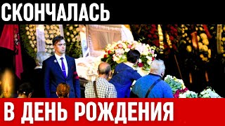 В Свой День Рождения...Скончалась Известная Советская и Российская Актриса Театра и Кино...