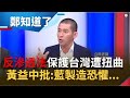 "反滲透法"保護台灣卻被醜化扭曲?! 黃益中批:國民黨是在製造恐懼感...│鄭弘儀主持│【鄭知道了PART2】20191226│三立iNEWS