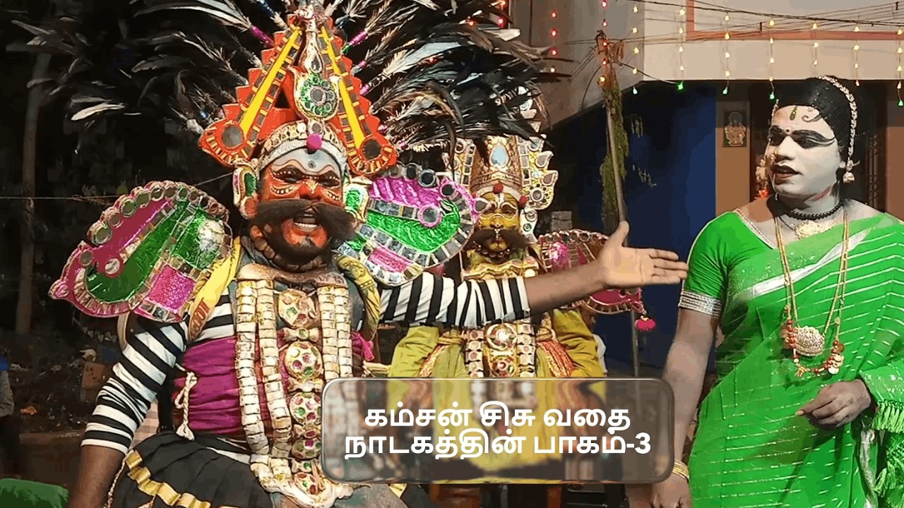 மஹாபாரதத்தில் கம்சன் சிசு வதை நாடகத்தின் பாகம்-3,தொடற்பு எண்;9442370122 ( SEKAR THERUKOOTHU)