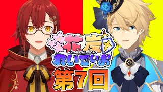 【花岸れいでぃお】おはよう！もうすぐ今年半分終わるってマジ！？【岸堂天真/花咲みやび/ホロスターズ】