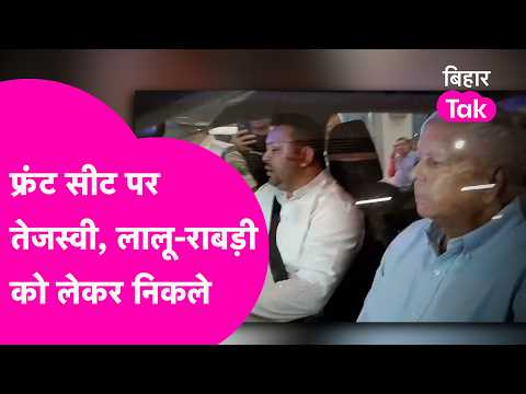 Tejashwi Yadav takes the wheel, drives Lalu Yadav and Rabri Devi home | Bihar Tak